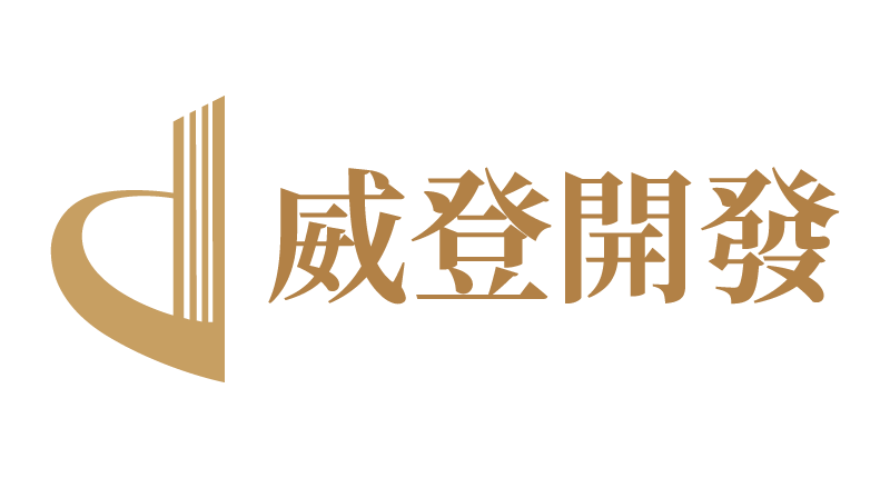 威登開發建設有限公司